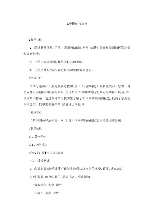 冀美版七年级下册初中美术教案(教学设计)1.中国画与油画