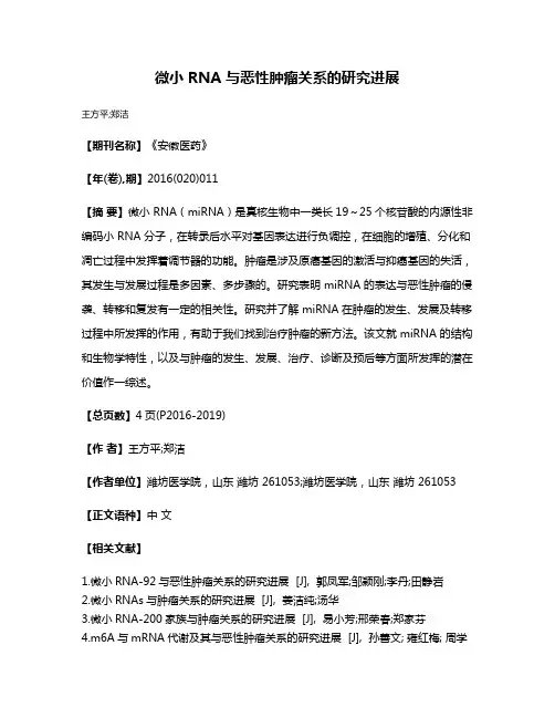微小 RNA 与恶性肿瘤关系的研究进展 2