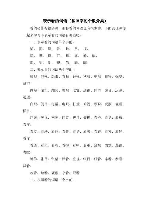 表示看的词语(按照字的个数分类)