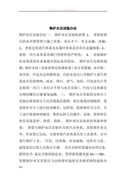 锅炉水压试验办法