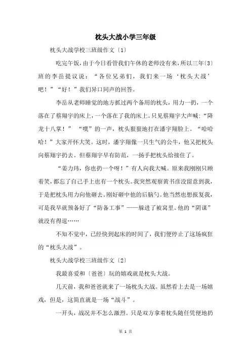 枕头大战小学三年级