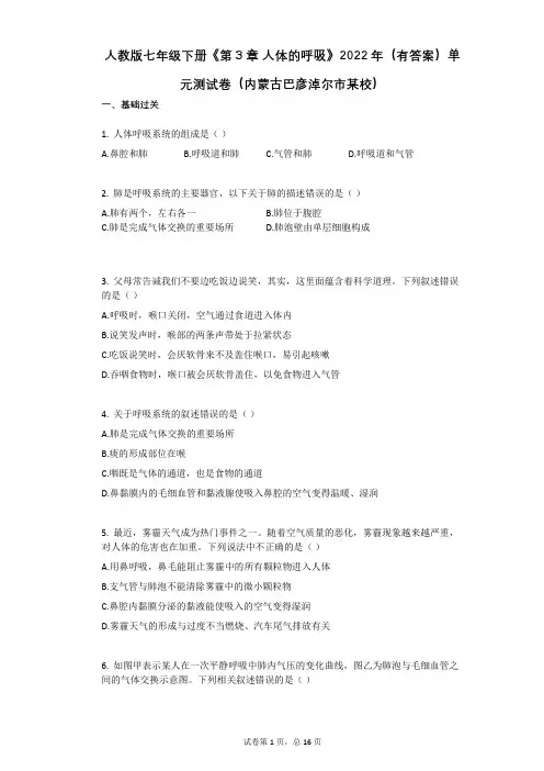 人教版七年级下册《第3章_人体的呼吸》2022年(有答案)单元测试卷(内蒙古巴彦淖尔市某校)