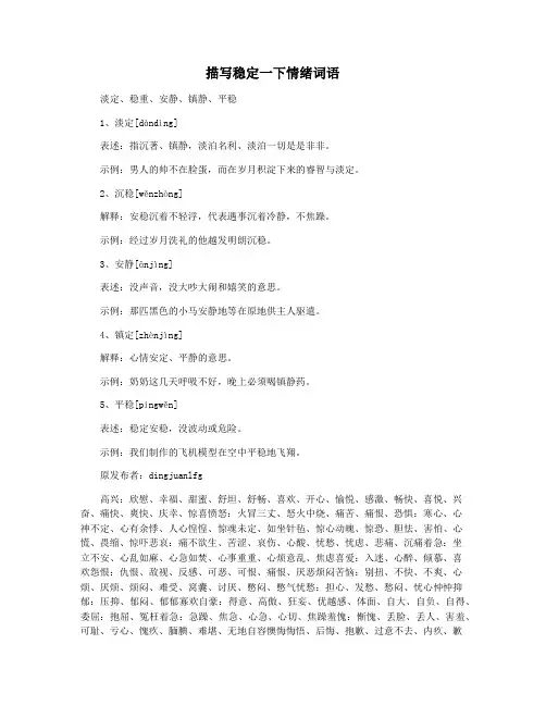 描写稳定一下情绪词语