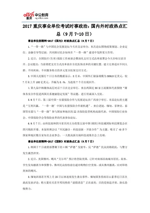 2017重庆事业单位考试时事政治：国内外时政热点汇总(9月7-10日)