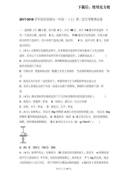 【精品】2017-2018学年河北省唐山一中高一(上)第二次月考物理试卷