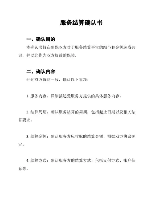 服务结算确认书