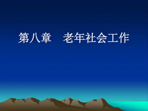 社会工作导论 第八章 老年社会工作.ppt