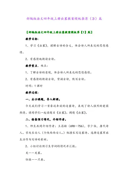 部编版语文四年级上册出塞教案模板推荐(3)篇