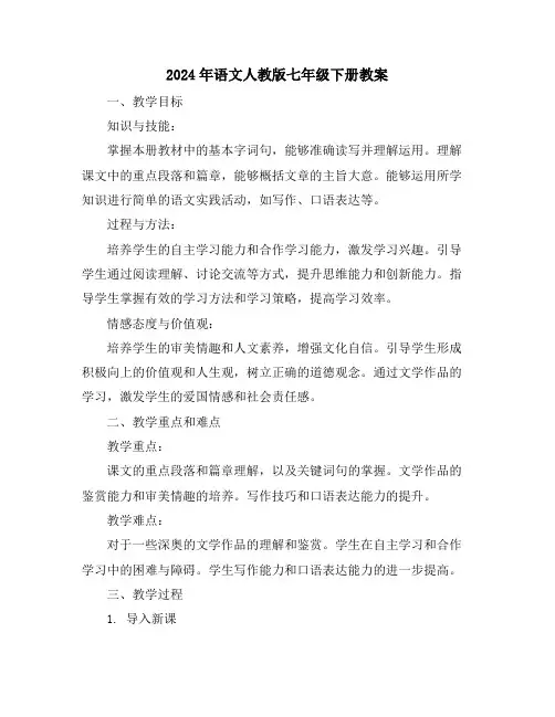 2024年语文人教版七年级下册教案