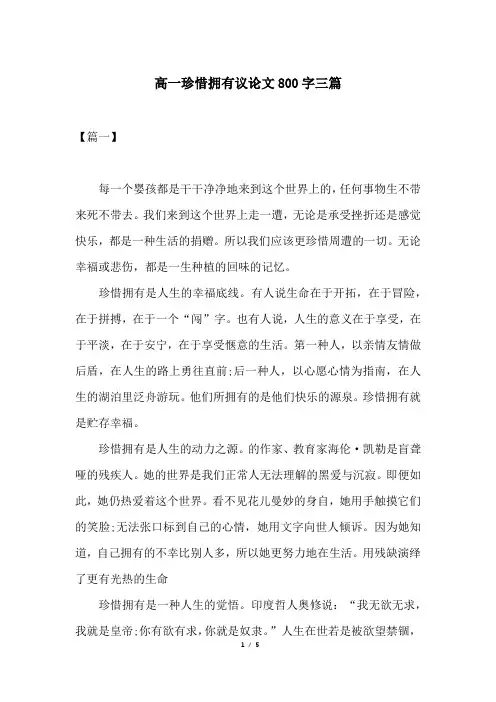 高一珍惜拥有议论文800字三篇