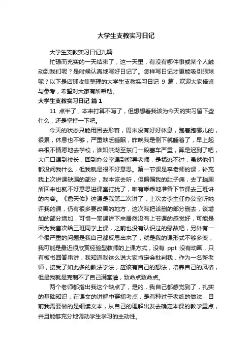 大学生支教实习日记