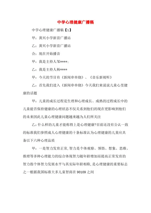 中学心理健康广播稿
