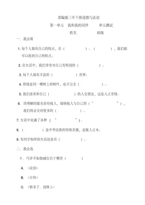 部编版小学三年级下册道德与法治第一单元《我和我的同伴》试题及答案