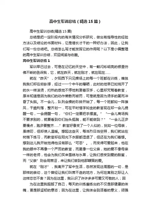 高中生军训总结（精选15篇）