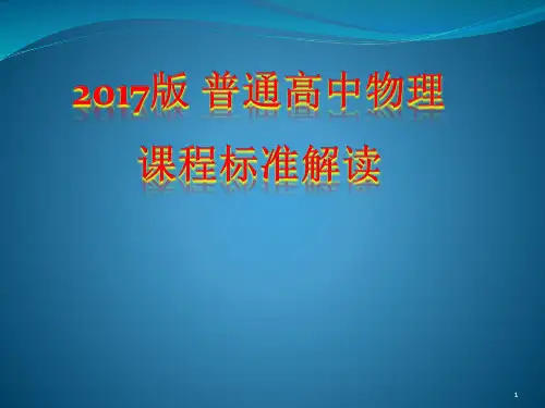 普通高中物理课程标准解读ppt课件
