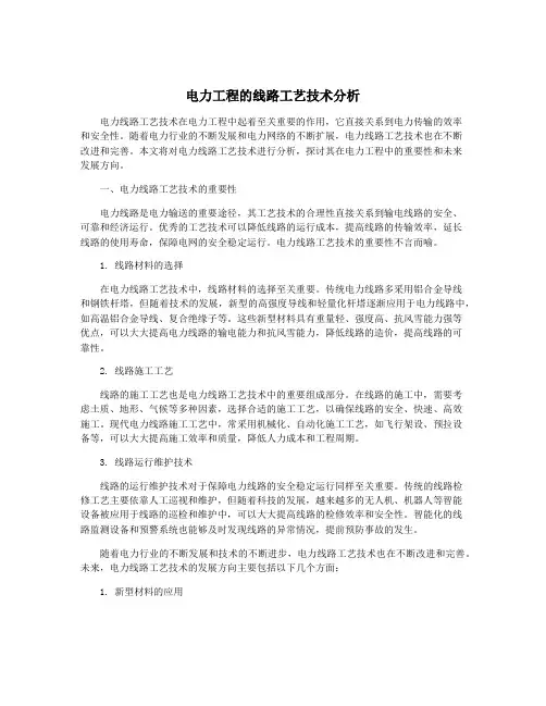 电力工程的线路工艺技术分析