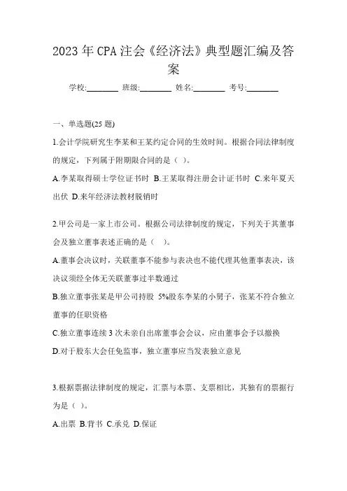2023年CPA注会《经济法》典型题汇编及答案