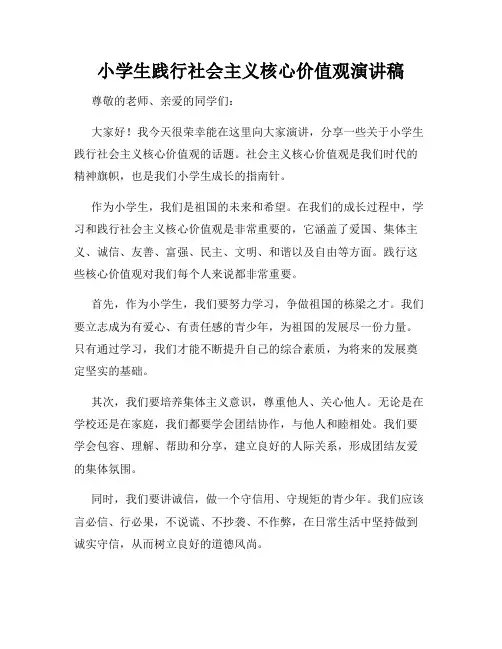 小学生践行社会主义核心价值观演讲稿