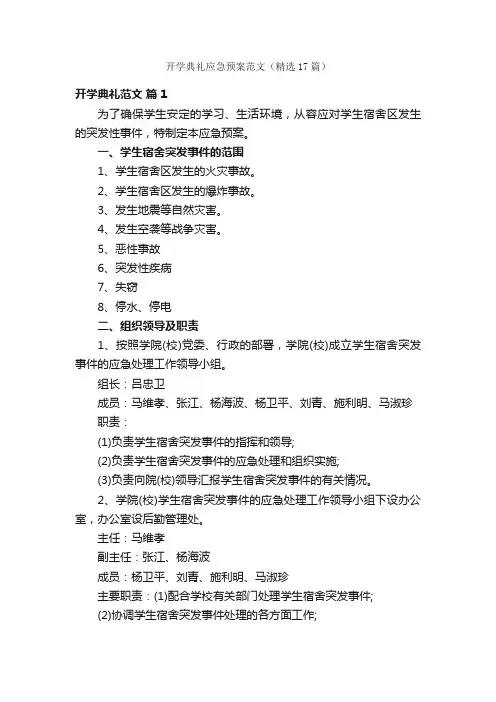 开学典礼应急预案范文（精选17篇）