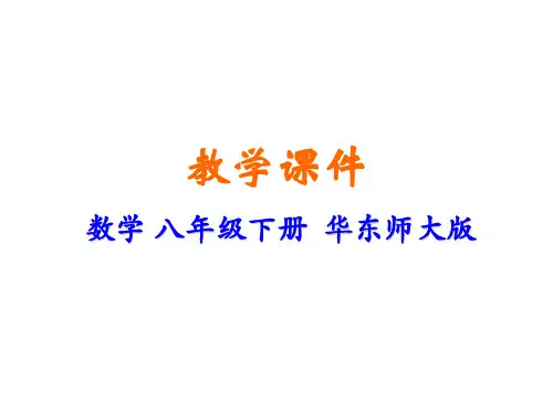 新华师大版八年级下册初中数学 18-2 平行四边形的判定 教学课件