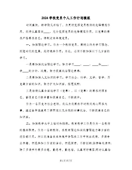 2024学校党员个人工作计划模板(三篇)
