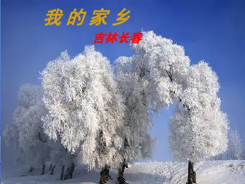 我的家乡吉林长春(课堂PPT)