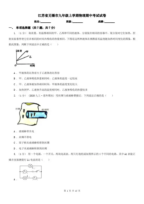 江苏省无锡市九年级上学期物理期中考试试卷