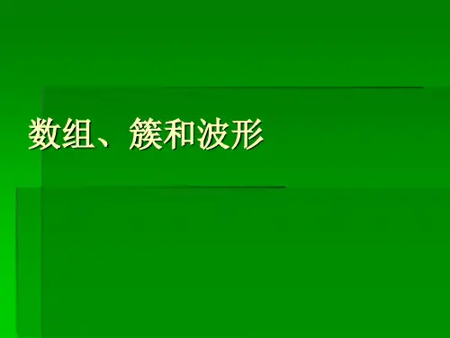 基于labview的数组簇和波形