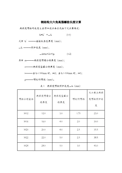 钢结构大六角高强螺栓长度计算