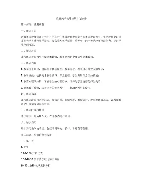 教育美术教师培训计划安排