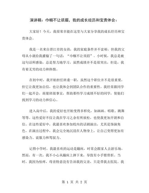 演讲稿：巾帼不让须眉,我的成长经历和宝贵体会