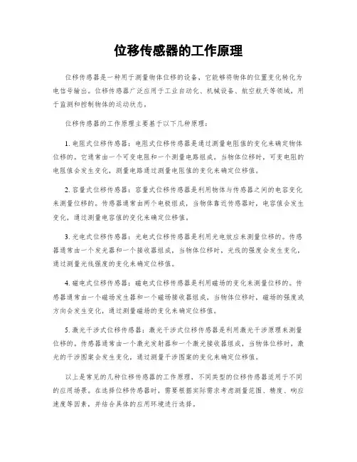 位移传感器的工作原理 2