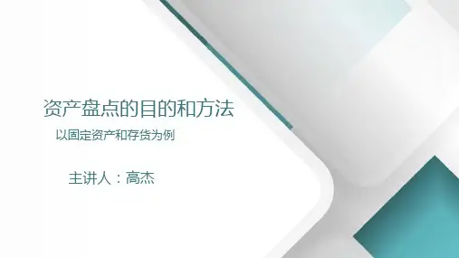 资产盘点的目的和方法-固定资产与存货