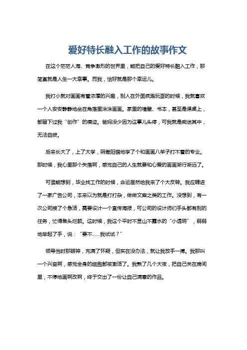 爱好特长融入工作的故事作文