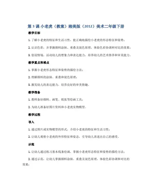 第3课 小老虎(教案)湘美版(2012)美术二年级下册
