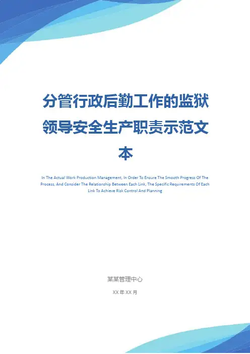 分管行政后勤工作的监狱领导安全生产职责示范文本