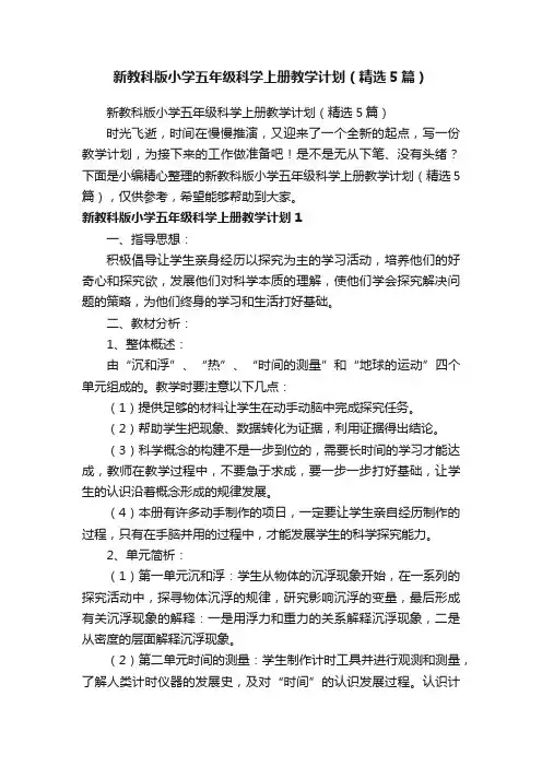 新教科版小学五年级科学上册教学计划（精选5篇）