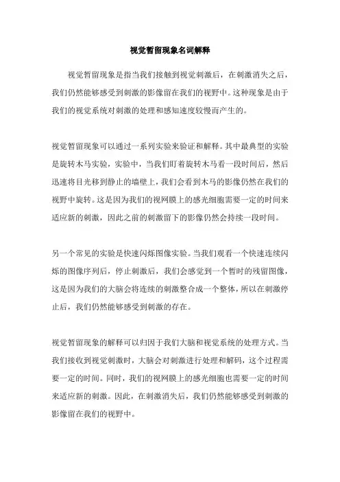 视觉暂留现象名词解释