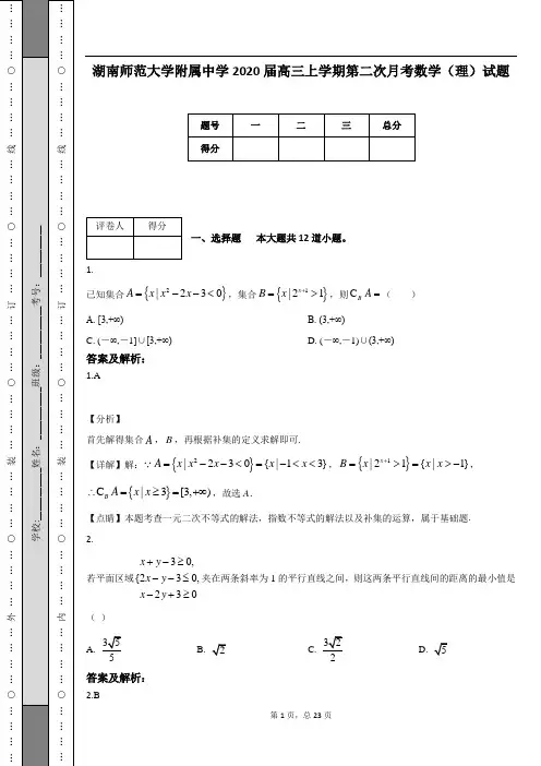 湖南师范大学附属中学2020届高三上学期第二次月考数学(理)试题