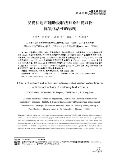 浸提和超声辅助提取法对桑叶提取物抗氧化活性的影响