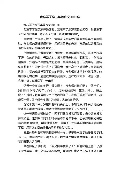 我忘不了您五年级作文800字