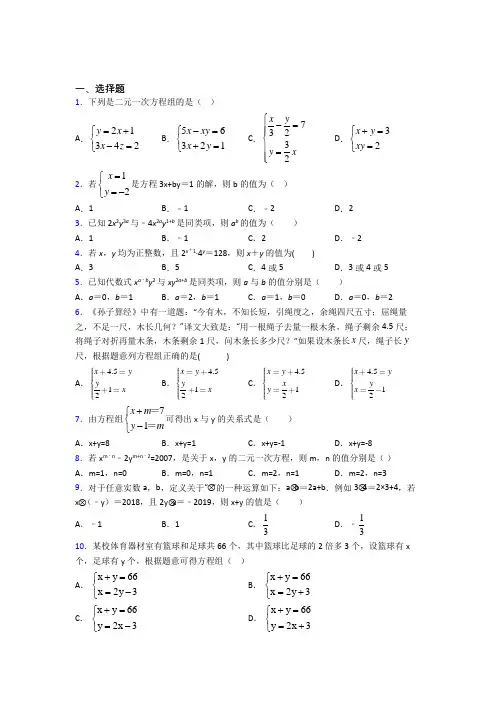 (必考题)初中七年级数学下册第八单元《二元一次方程组》经典习题(含答案解析)
