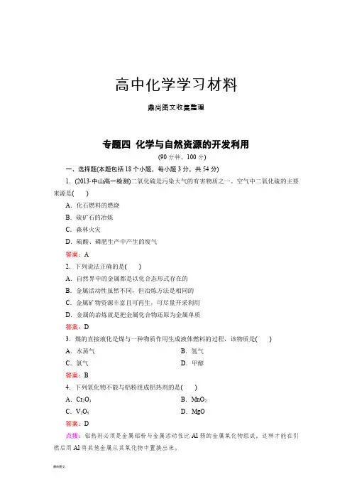 高考化学复习专题四 化学与自然资源的开发利用 .docx