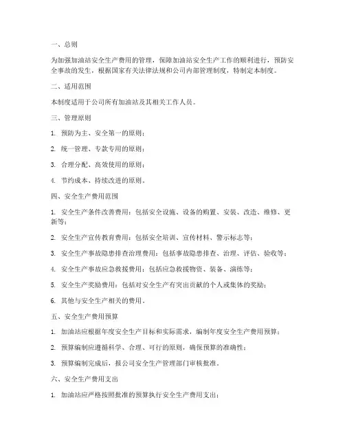 油站安全生产费用管理制度