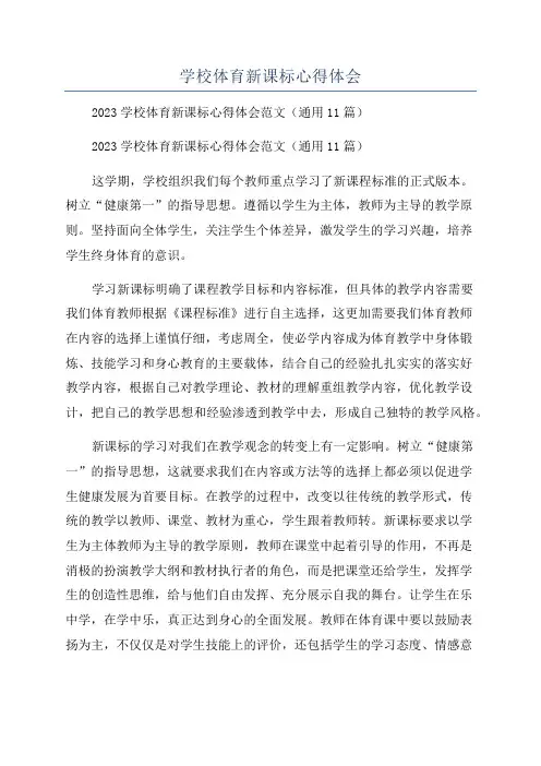 学校体育新课标心得体会