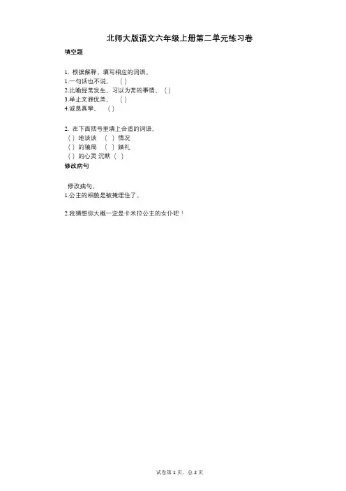 小学语文-有答案-北师大版语文六年级上册第二单元练习卷