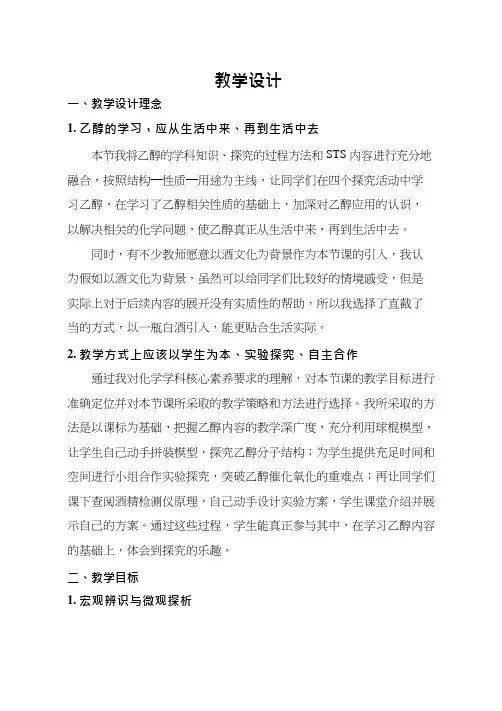 高中化学《饮食中的有机化合物--乙醇》优质课教学设计、教案