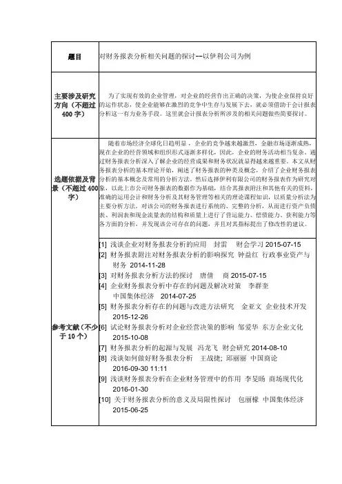 对财务报表分析相关问题的探讨--以伊利公司为例开题报告