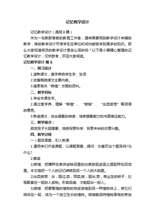记忆教学设计（通用8篇）