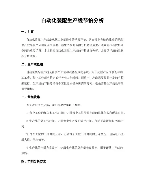 自动化装配生产线节拍分析